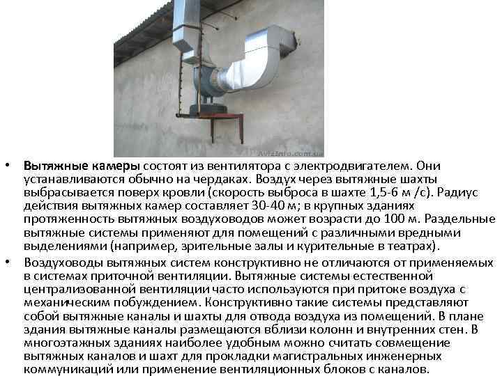  • Вытяжные камеры состоят из вентилятора с электродвигателем. Они устанавливаются обычно на чердаках.