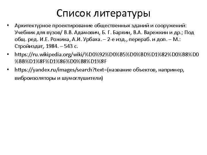 Список литературы • Архитектурное проектирование общественных зданий и сооружений: Учебник для вузов/ В. В.