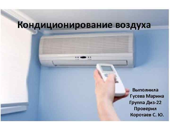 Кондиционирование воздуха Выполнила Гусева Марина Группа Диз-22 Проверил Коротаев С. Ю. 