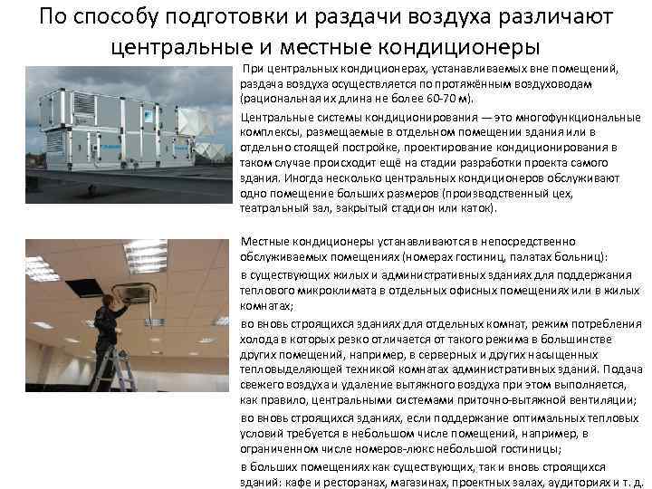 По способу подготовки и раздачи воздуха различают центральные и местные кондиционеры При центральных кондиционерах,