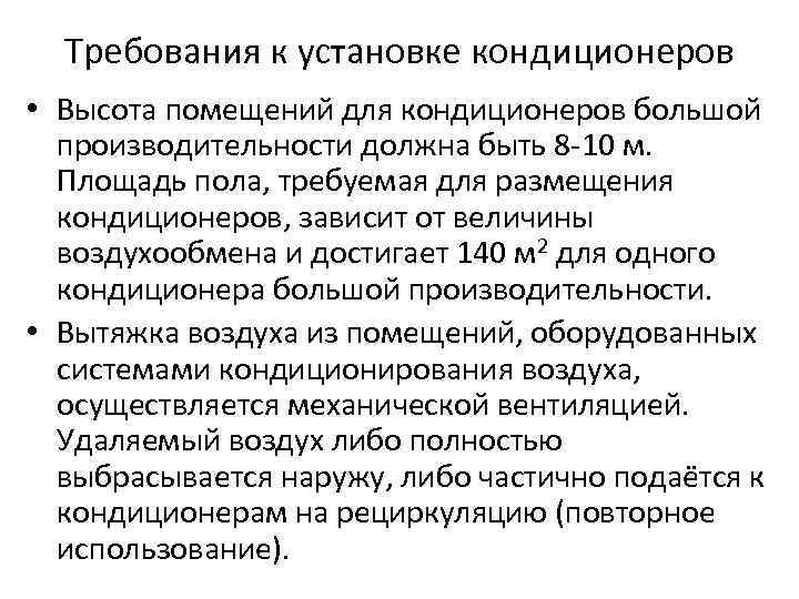 Требования к установке кондиционеров • Высота помещений для кондиционеров большой производительности должна быть 8