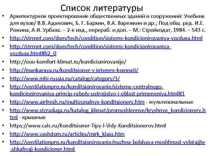 Список литературы • Архитектурное проектирование общественных зданий и сооружений: Учебник для вузов/ В. В.