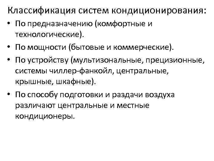 Классификация систем кондиционирования: • По предназначению (комфортные и технологические). • По мощности (бытовые и
