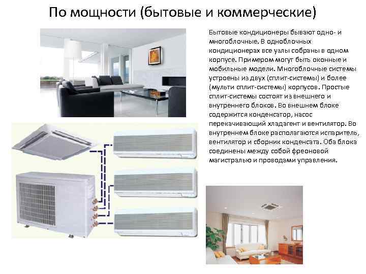 По мощности (бытовые и коммерческие) Бытовые кондиционеры бывают одно- и многоблочные. В одноблочных кондиционерах