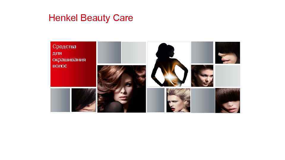 Нenkel Beauty Care Средства для окрашивания волос 