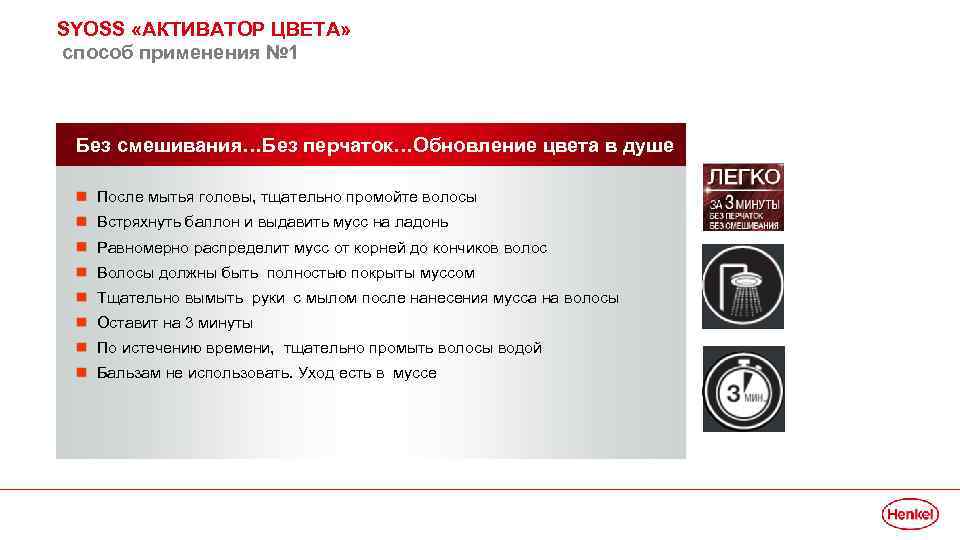 SYOSS «АКТИВАТОР ЦВЕТА» способ применения № 1 Без смешивания…Без перчаток…Обновление цвета в душе После