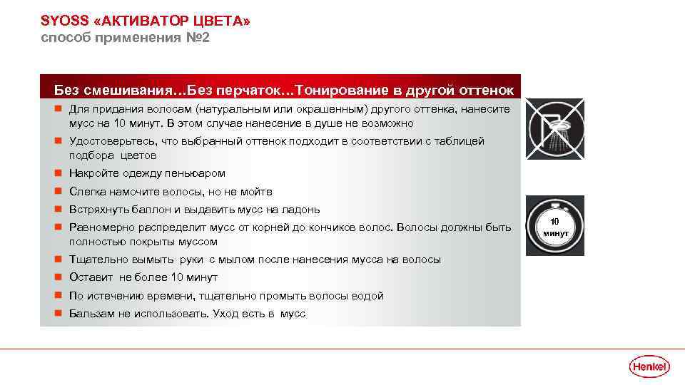 SYOSS «АКТИВАТОР ЦВЕТА» способ применения № 2 Без смешивания…Без перчаток…Тонирование в другой оттенок Для