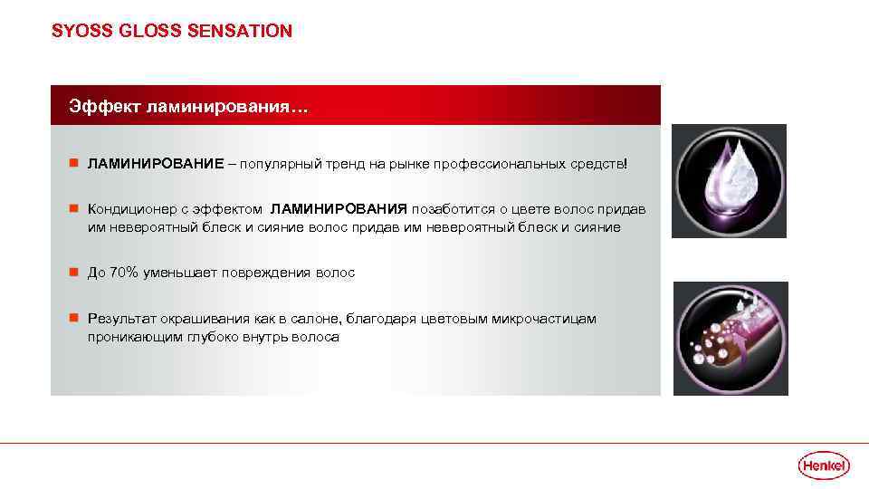 SYOSS GLOSS SENSATION Эффект ламинирования… ЛАМИНИРОВАНИЕ – популярный тренд на рынке профессиональных средств! Кондиционер