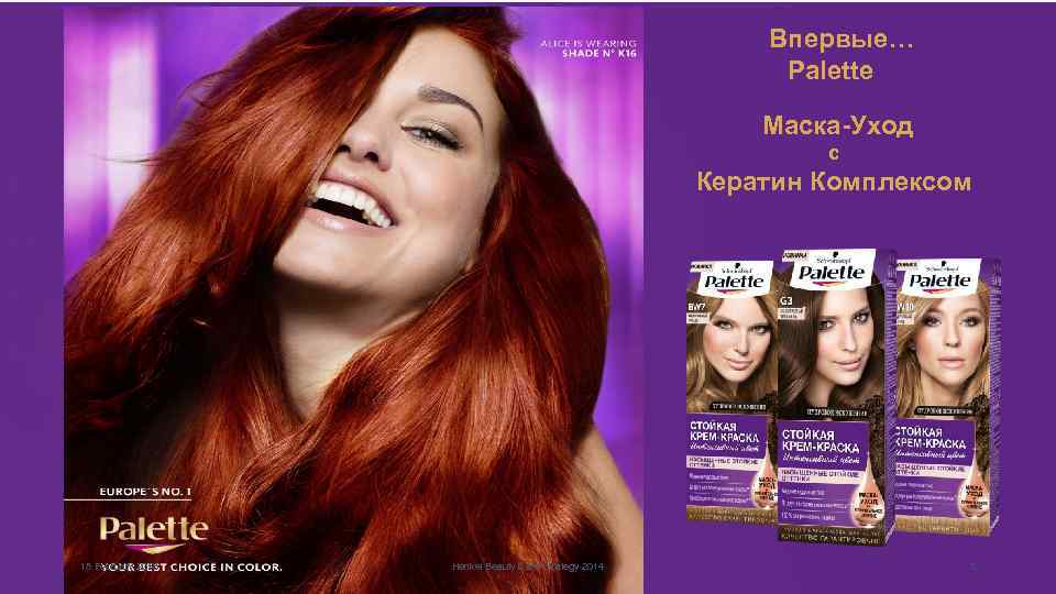 Впервые… Palette Маска-Уход с Кератин Комплексом 18 February 2018 Henkel Beauty Care Strategy 2014