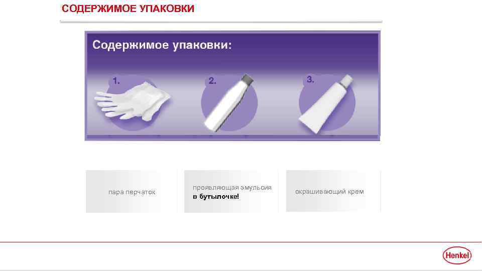 СОДЕРЖИМОЕ УПАКОВКИ пара перчаток 18 February 2018 проявляющая эмульсия в бутылочке! Henkel Beauty Care