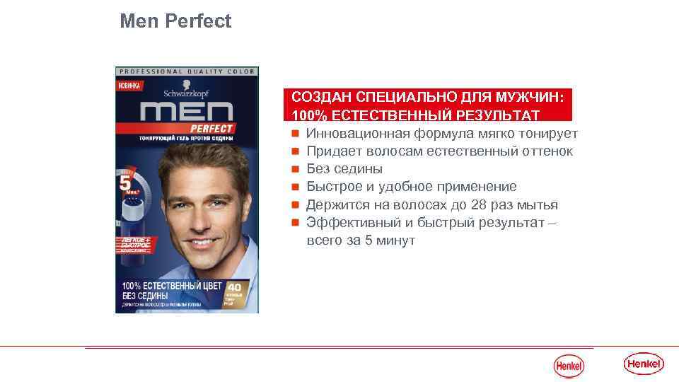Men Perfect СОЗДАН СПЕЦИАЛЬНО ДЛЯ МУЖЧИН: 100% ЕСТЕСТВЕННЫЙ РЕЗУЛЬТАТ Инновационная формула мягко тонирует Придает