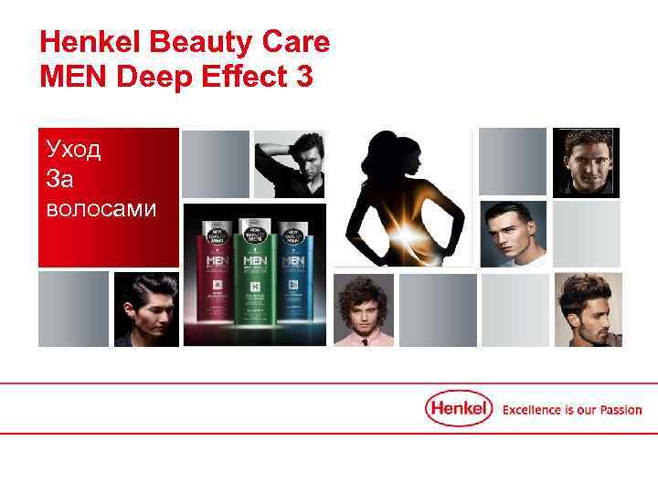 Нenkel Beauty Care MEN Deep Effect 3 Уход За волосами 