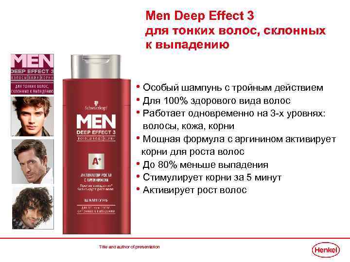Men Deep Effect 3 для тонких волос, склонных к выпадению • Особый шампунь с