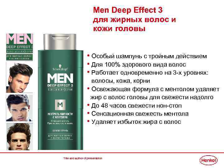 Men Deep Effect 3 для жирных волос и кожи головы • Особый шампунь с