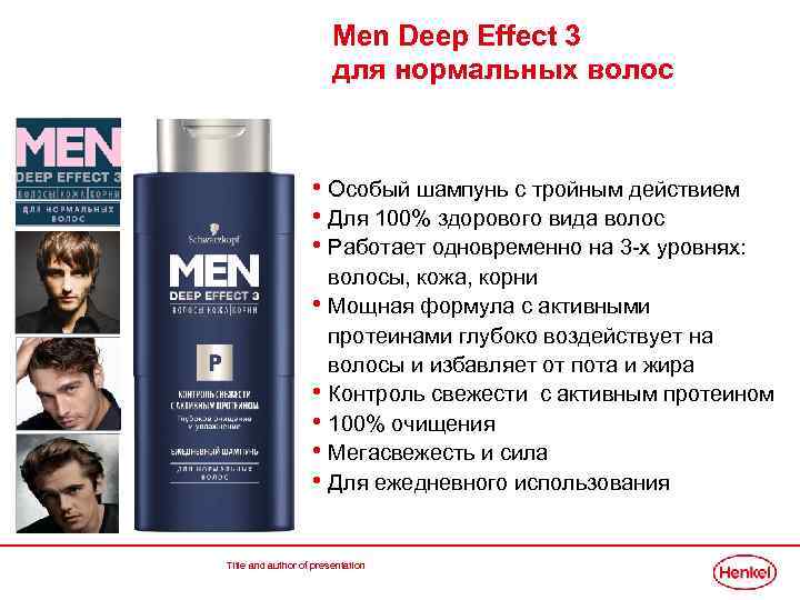 Men Deep Effect 3 для нормальных волос • Особый шампунь с тройным действием •