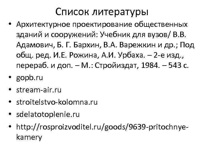 Список литературы • Архитектурное проектирование общественных зданий и сооружений: Учебник для вузов/ В. В.