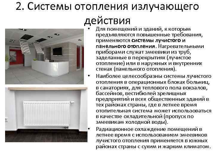 2. Системы отопления излучающего действия • Для помещений и зданий, к которым предъявляются повышенные