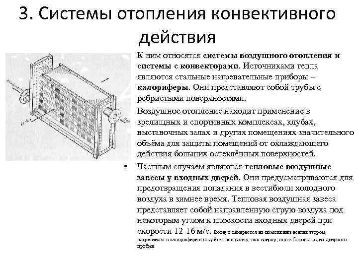 3. Системы отопления конвективного действия • • • К ним относятся системы воздушного отопления
