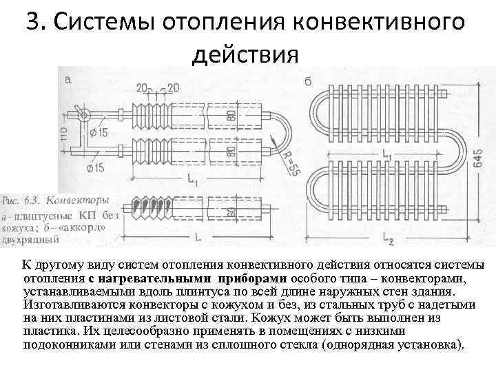 3. Системы отопления конвективного действия К другому виду систем отопления конвективного действия относятся системы
