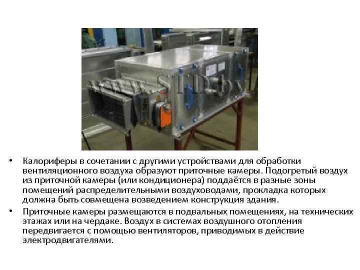  • Калориферы в сочетании с другими устройствами для обработки вентиляционного воздуха образуют приточные