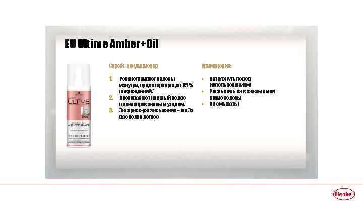 EU Ultime Amber+Oil Спрей - кондиционер Применение: 1. • 2. 3. Реконструирует волосы изнутри,