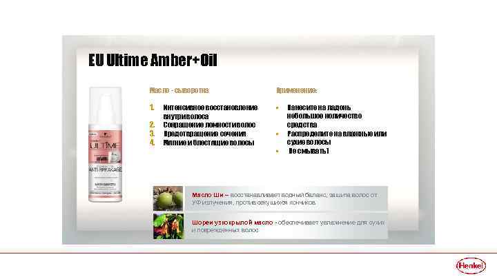 EU Ultime Amber+Oil Масло - сыворотка Применение: 1. • 2. 3. 4. Интенсивное восстановление