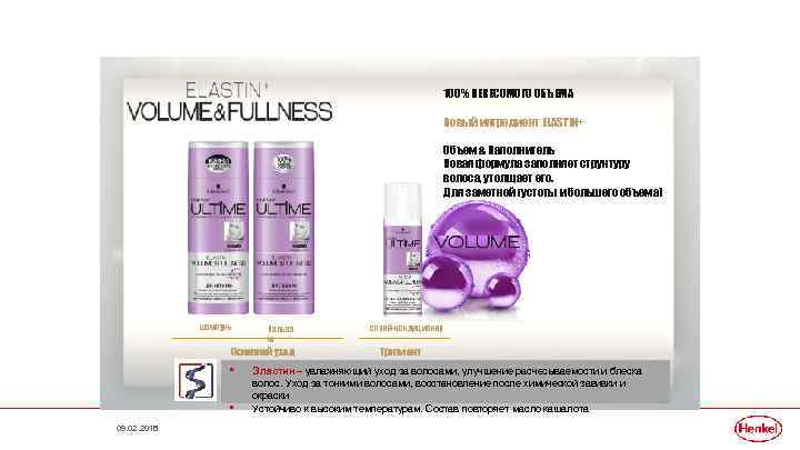 100% НЕВЕСОМОГО ОБЪЕМА Новый ингредиент ELASTIN+ Объем & Наполнитель Новая формула заполняет структуру волоса,