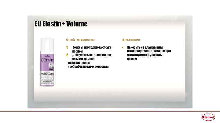 EU Elastin+ Volume Спрей-кондиционер Применение: 1. • Волосы приподнимаются у корней 2. Для густоты