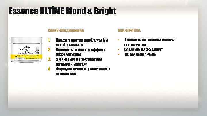 Essence ULTÎME Blond & Bright Спрей-кондиционер Применение: 1. • 2. 3. 4. Продукт против