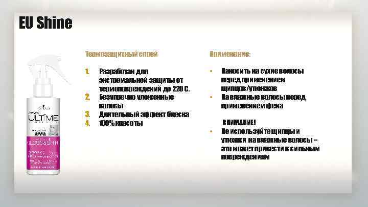 EU Shine Термозащитный спрей Применение: 1. • 2. 3. 4. Разработан для экстремальной защиты
