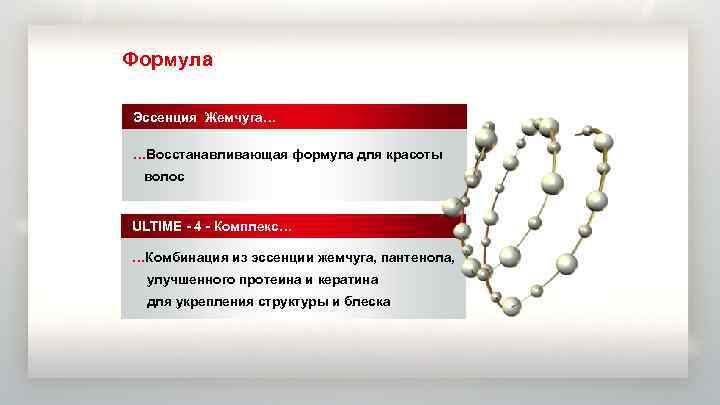 Формула Эссенция Жемчуга… …Восстанавливающая формула для красоты волос ULTIME - 4 - Комплекс… …Комбинация