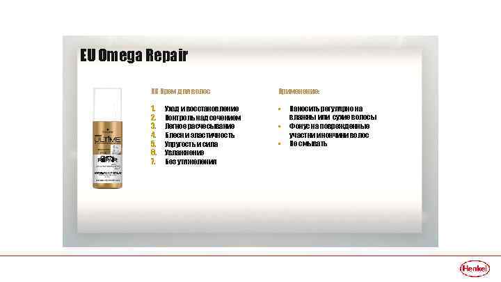 EU Omega Repair ВВ Крем для волос Применение: 1. 2. 3. 4. 5. 6.