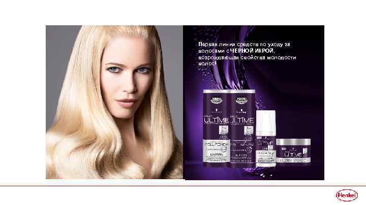 Первая линия средств по уходу за волосами с ЧЕРНОЙ ИКРОЙ, возрождающая свойства молодости волос!