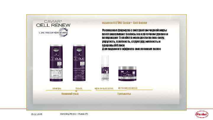 essence ULTÎME Caviar+ Cell Renew Роскошная формула с экстрактом черной икры восстанавливает волосы на