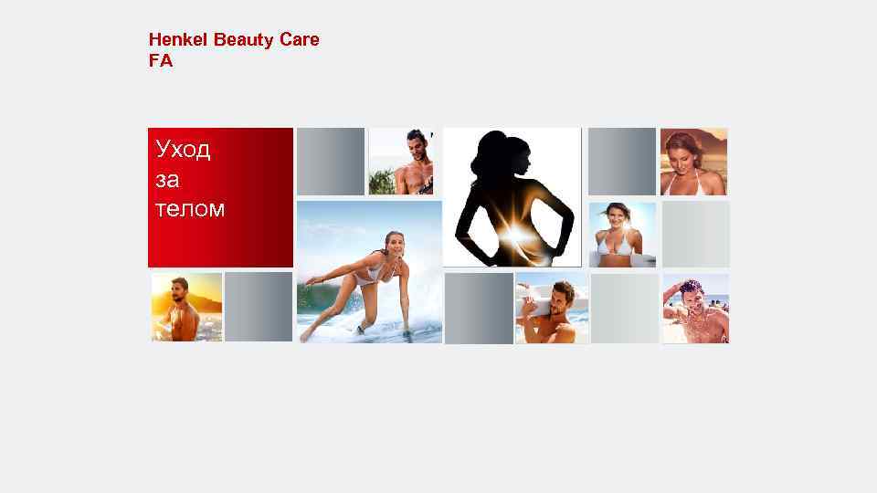 Нenkel Beauty Care FA Уход за телом 