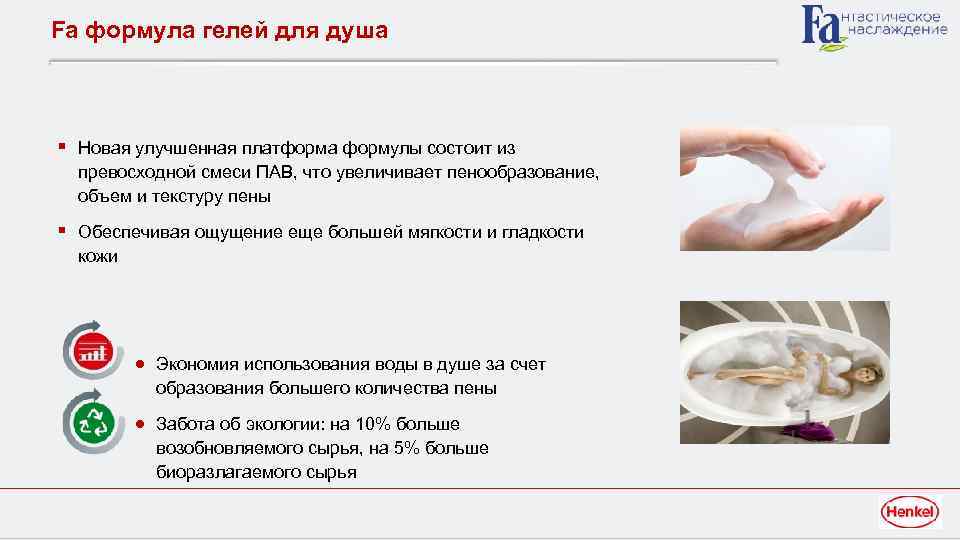 Fa формула гелей для душа § Новая улучшенная платформа формулы состоит из превосходной смеси