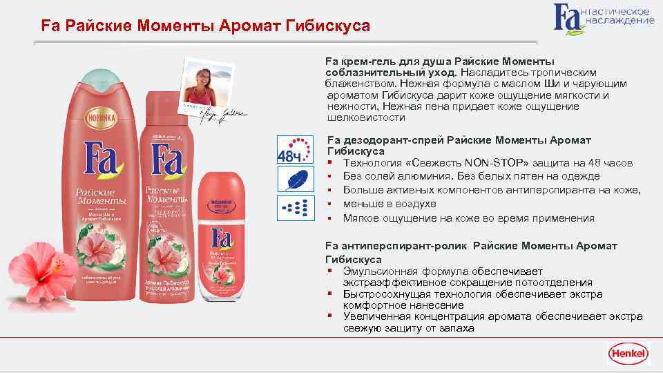 Fa Райские Моменты Аромат Гибискуса Fa крем-гель для душа Райские Моменты соблазнительный уход. Насладитесь