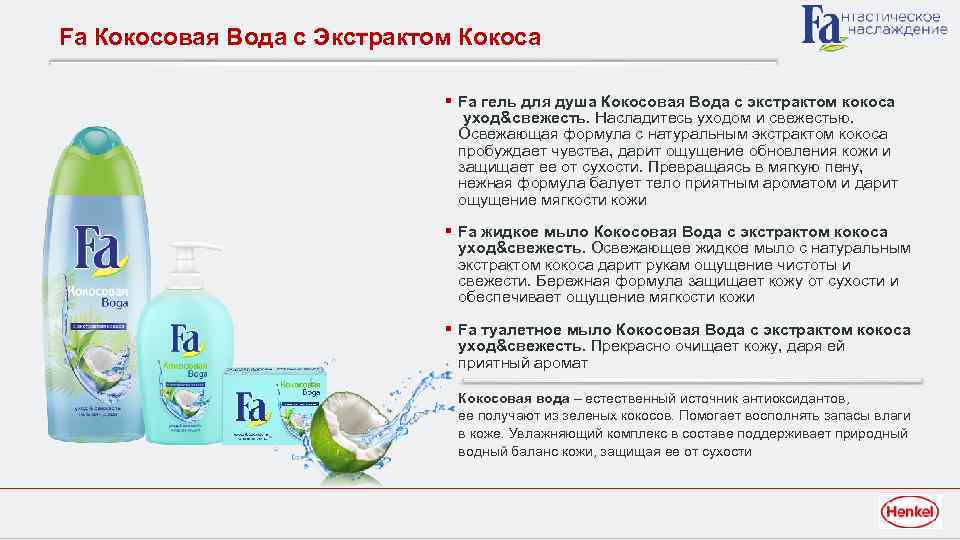 Fa Кокосовая Вода с Экстрактом Кокоса § Fa гель для душа Кокосовая Вода с