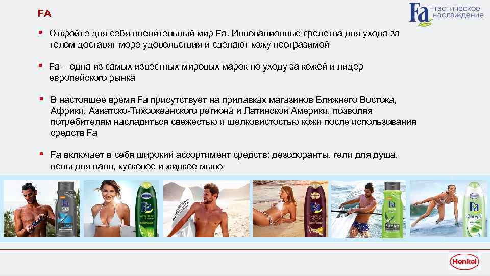 FA § Откройте для себя пленительный мир Fa. Инновационные средства для ухода за телом