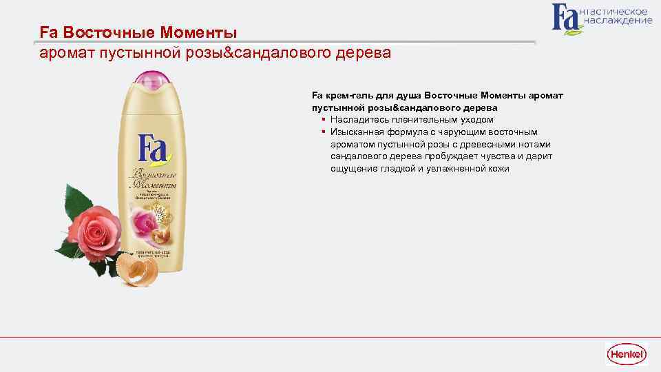 Fa Восточные Моменты аромат пустынной розы&сандалового дерева Fа крем-гель для душа Восточные Моменты аромат