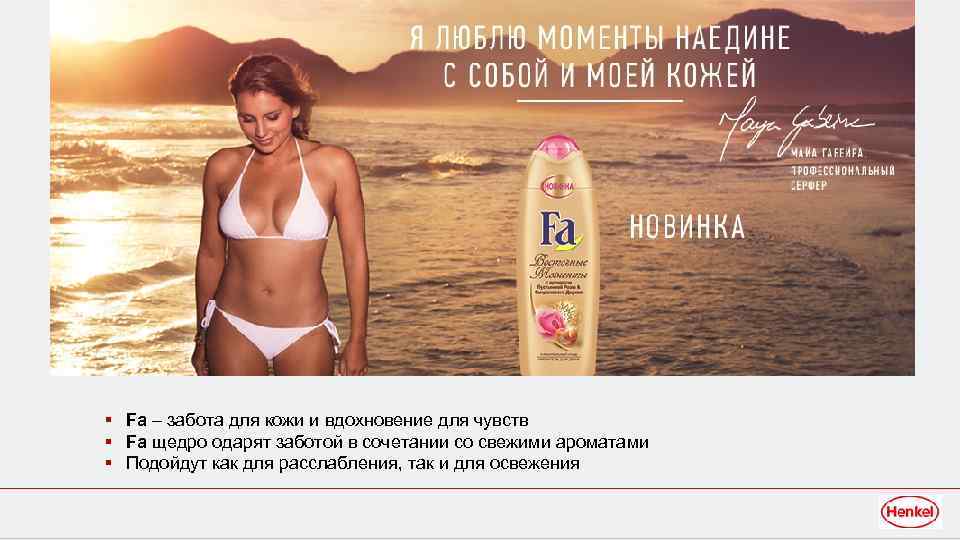 § Fa – забота для кожи и вдохновение для чувств § Fa щедро одарят