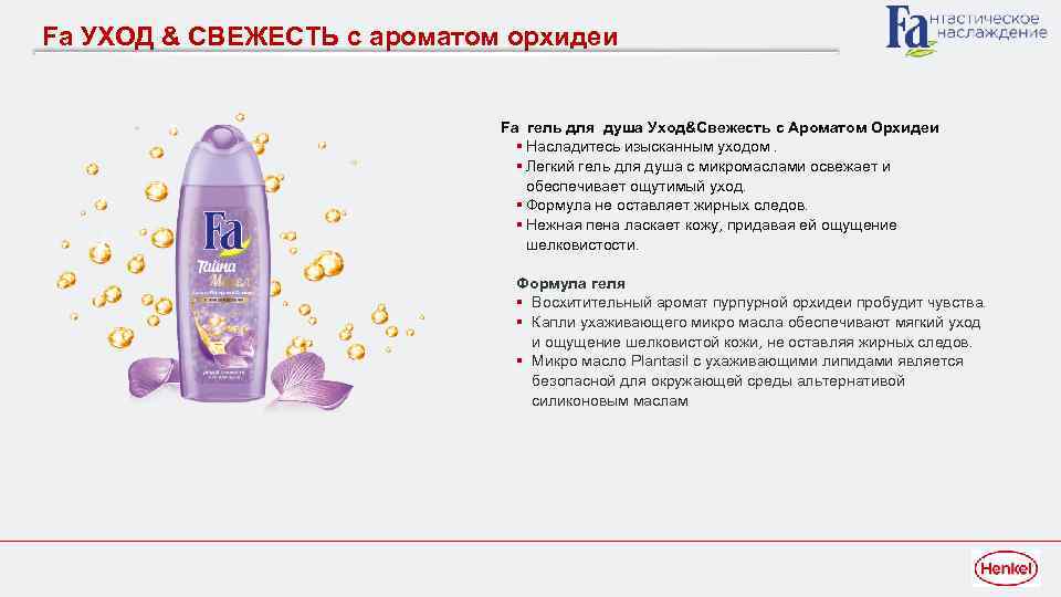 Fa УХОД & СВЕЖЕСТЬ с ароматом орхидеи Fа гель для душа Уход&Свежесть с Ароматом