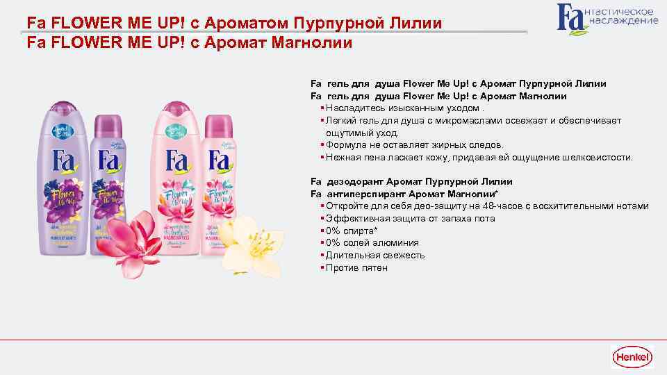 Fa FLOWER ME UP! с Ароматом Пурпурной Лилии Fa FLOWER ME UP! c Аромат