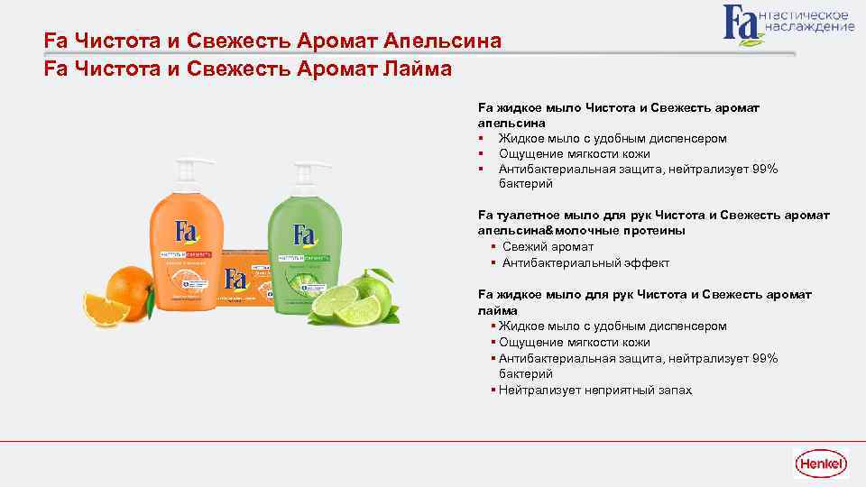 Fa Чистота и Свежесть Аромат Апельсина Fa Чистота и Свежесть Аромат Лайма Fа жидкое