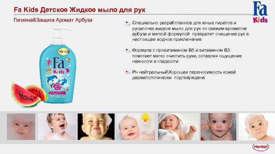 Fa Kids Детское Жидкое мыло для рук Гигиена&Защита Аромат Арбуза § Специально разработанное для