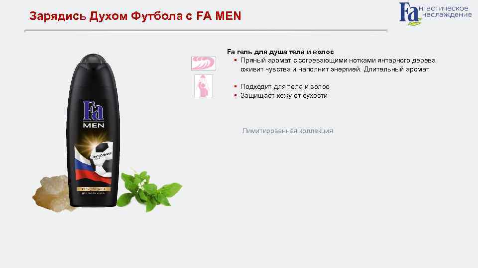 Зарядись Духом Футбола с FA MEN Fa гель для душа тела и волос §