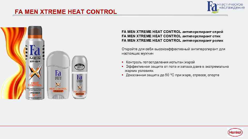 FA MEN XTREME HEAT CONTROL антиперспирант спрей FA MEN XTREME HEAT CONTROL антиперспирант стик