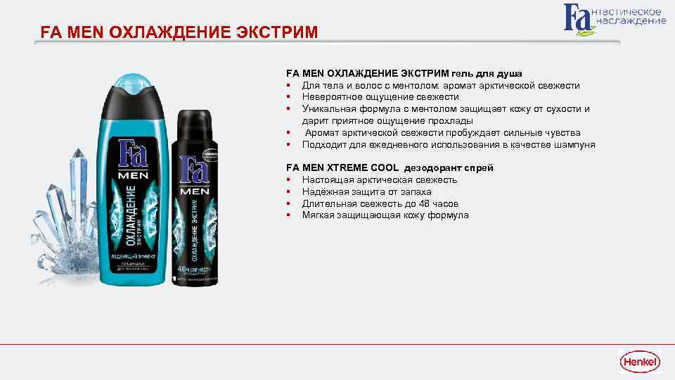 FА MEN ОХЛАЖДЕНИЕ ЭКСТРИМ гель для душа § Для тела и волос с ментолом: