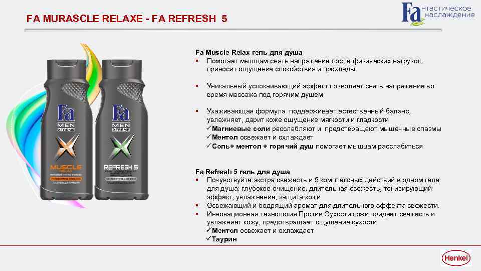 FA MURASCLE RELAXE - FA REFRESH 5 Fa Muscle Relax гель для душа §