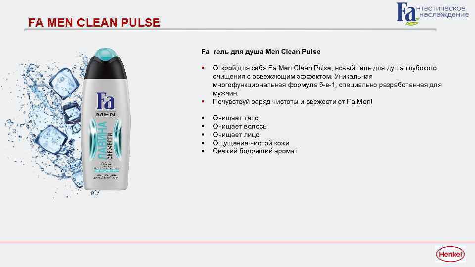 FA MEN CLEAN PULSE Fa гель для душа Men Clean Pulse § § Открой